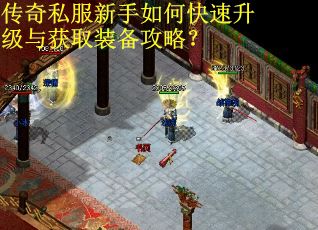 传奇私服新手如何快速升级与获取装备攻略？