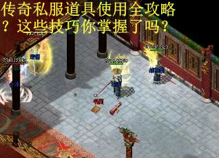 传奇私服道具使用全攻略？这些技巧你掌握了吗？