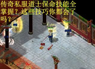 传奇私服道士保命技能全掌握？这些技巧你都会了吗？
