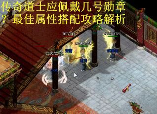 传奇道士应佩戴几号勋章？最佳属性搭配攻略解析