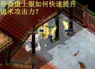 传奇道士服如何快速提升道术攻击力？