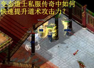 变态道士私服传奇中如何快速提升道术攻击力？