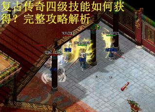 复古传奇四级技能如何获得？完整攻略解析