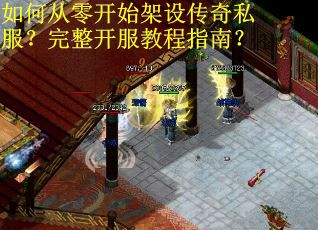 如何从零开始架设传奇私服？完整开服教程指南？