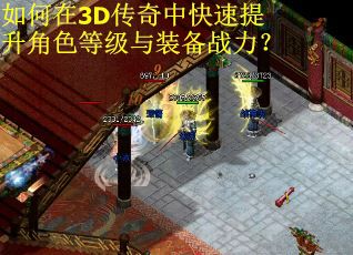 如何在3D传奇中快速提升角色等级与装备战力？