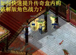 如何快速提升传奇盒内购破解版角色战力？