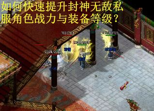 如何快速提升封神无敌私服角色战力与装备等级？