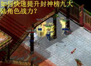 如何快速提升封神榜九大陆角色战力？