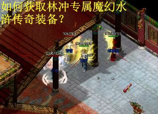 如何获取林冲专属魔幻水浒传奇装备？