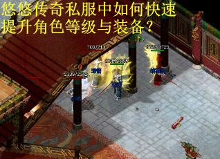 悠悠传奇私服中如何快速提升角色等级与装备？