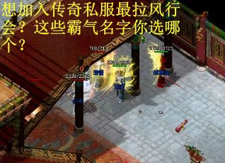 想加入传奇私服最拉风行会？这些霸气名字你选哪个？