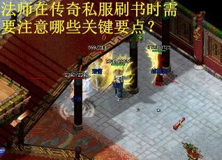 法师在传奇私服刷书时需要注意哪些关键要点？