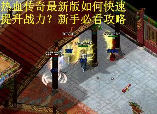 热血传奇最新版如何快速提升战力？新手必看攻略
