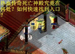 热血传奇死亡神殿究竟在何处?如何快速找到入口? 热血传奇死亡神殿究竟在何处?如何快速找到入口?