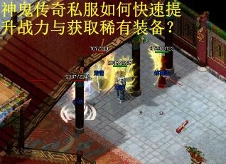 神鬼传奇私服如何快速提升战力与获取稀有装备？