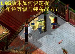 1.95版本如何快速提升角色等级与装备战力？