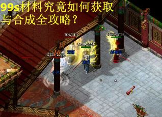 99s材料究竟如何获取与合成全攻略？