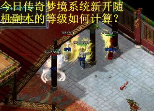 今日传奇梦境系统新开随机副本的等级如何计算？