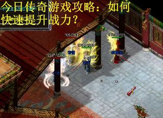 今日传奇游戏攻略：如何快速提升战力？