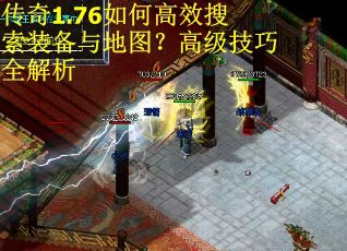 传奇1.76如何高效搜索装备与地图?高级技巧全解析 传奇1.76如何高效搜索装备与地图?高级技巧全解析