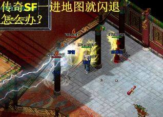 传奇SF一进地图就闪退怎么办？