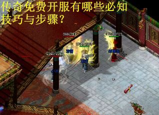 传奇免费开服有哪些必知技巧与步骤？