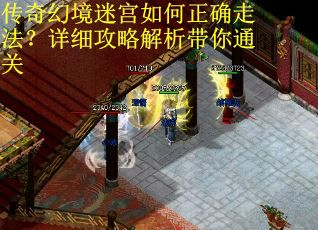 传奇幻境迷宫如何正确走法？详细攻略解析带你通关
