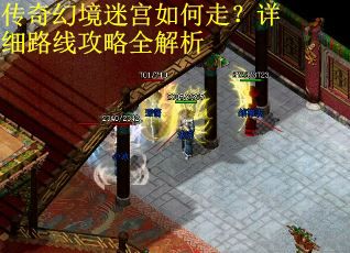 传奇幻境迷宫如何走？详细路线攻略全解析