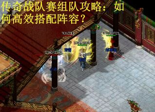 传奇战队赛组队攻略：如何高效搭配阵容？