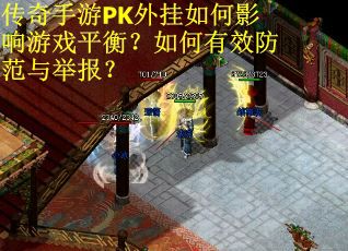 传奇手游PK外挂如何影响游戏平衡？如何有效防范与举报？