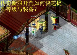 传奇新服开荒如何快速提升等级与装备？