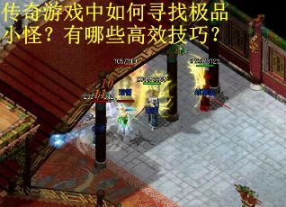 传奇游戏中如何寻找极品小怪？有哪些高效技巧？