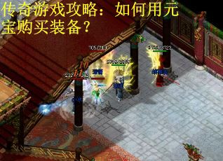 传奇游戏攻略：如何用元宝购买装备？