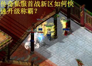 传奇私服首战新区如何快速升级称霸？