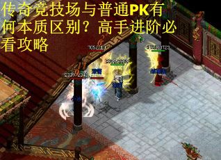 传奇竞技场与普通PK有何本质区别？高手进阶必看攻略