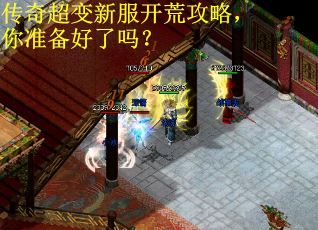 传奇超变新服开荒攻略，你准备好了吗？