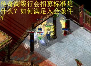 传奇高级行会招募标准是什么?如何满足入会条件? 传奇高级行会招募标准是什么?如何满足入会条件?